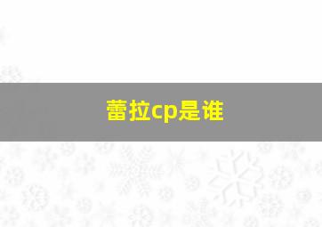 蕾拉cp是谁