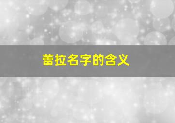 蕾拉名字的含义