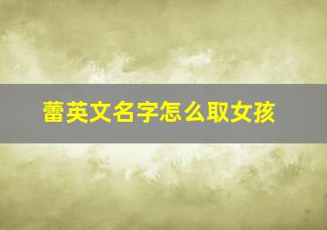 蕾英文名字怎么取女孩