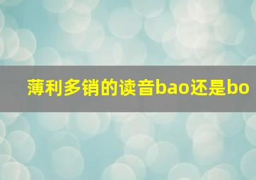 薄利多销的读音bao还是bo