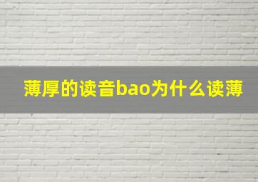 薄厚的读音bao为什么读薄