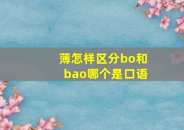 薄怎样区分bo和bao哪个是口语