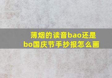 薄烟的读音bao还是bo国庆节手抄报怎么画