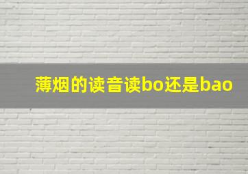 薄烟的读音读bo还是bao