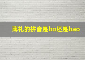 薄礼的拼音是bo还是bao