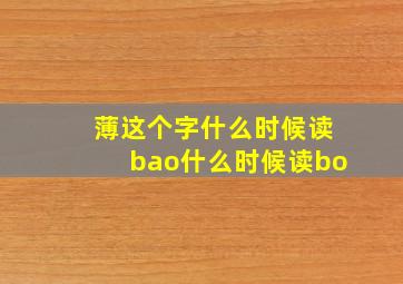 薄这个字什么时候读bao什么时候读bo