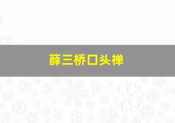 薛三桥口头禅