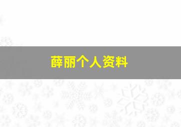 薛丽个人资料