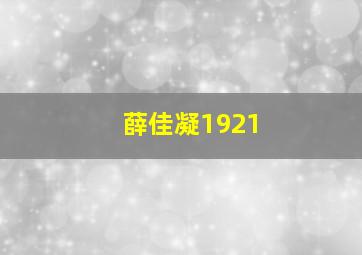 薛佳凝1921