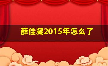 薛佳凝2015年怎么了