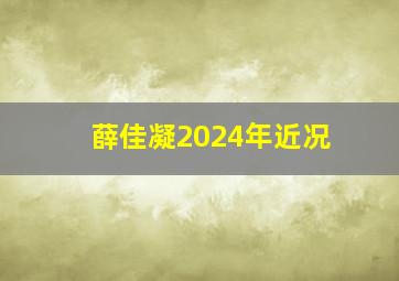 薛佳凝2024年近况