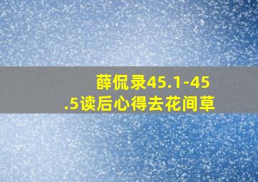 薛侃录45.1-45.5读后心得去花间草