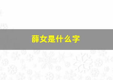 薛女是什么字