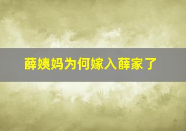 薛姨妈为何嫁入薛家了