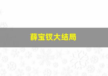 薛宝钗大结局