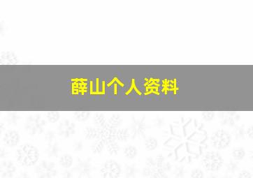 薛山个人资料