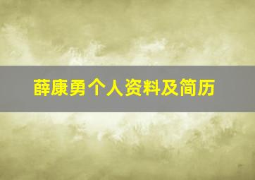 薛康勇个人资料及简历