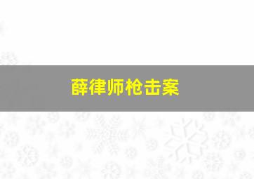 薛律师枪击案