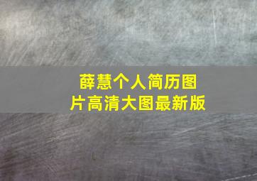 薛慧个人简历图片高清大图最新版