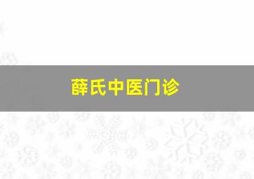 薛氏中医门诊