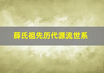 薛氏祖先历代源流世系