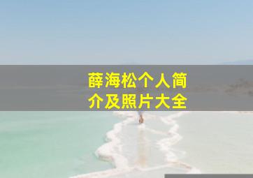 薛海松个人简介及照片大全