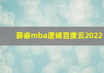 薛睿mba逻辑百度云2022