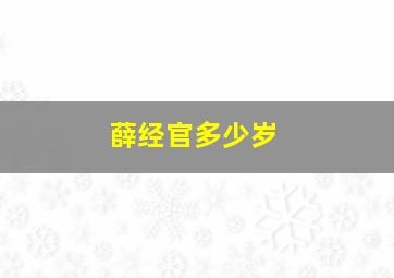 薛经官多少岁