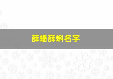 薛蟠薛蝌名字