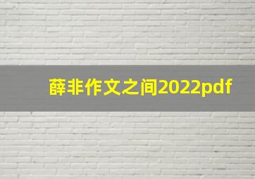 薛非作文之间2022pdf