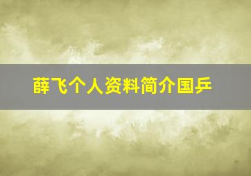 薛飞个人资料简介国乒