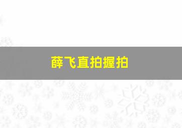 薛飞直拍握拍