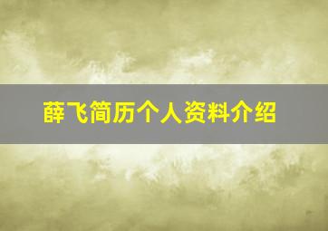 薛飞简历个人资料介绍