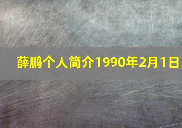 薛鹏个人简介1990年2月1日