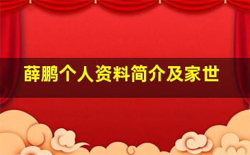 薛鹏个人资料简介及家世