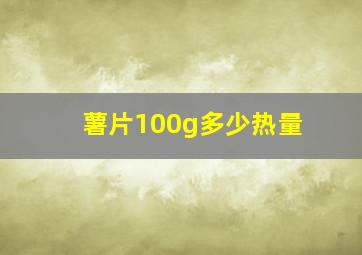 薯片100g多少热量