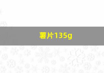 薯片135g