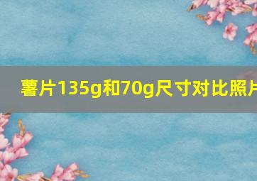 薯片135g和70g尺寸对比照片