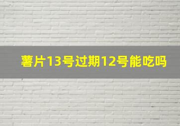 薯片13号过期12号能吃吗