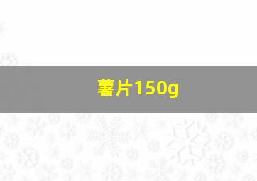 薯片150g