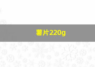 薯片220g