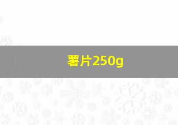 薯片250g