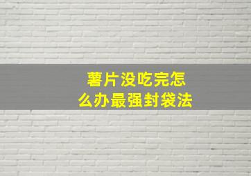 薯片没吃完怎么办最强封袋法