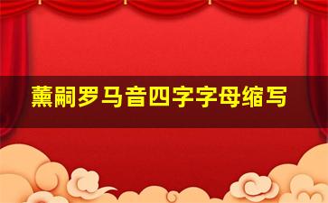 薰嗣罗马音四字字母缩写