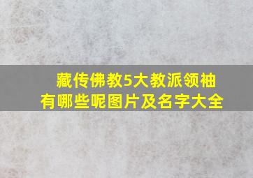 藏传佛教5大教派领袖有哪些呢图片及名字大全