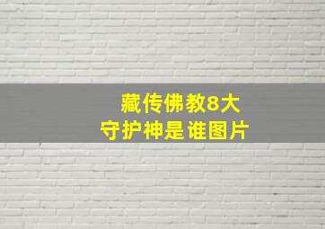 藏传佛教8大守护神是谁图片