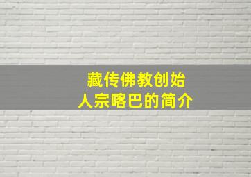 藏传佛教创始人宗喀巴的简介