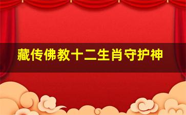 藏传佛教十二生肖守护神