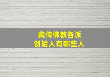 藏传佛教各派创始人有哪些人