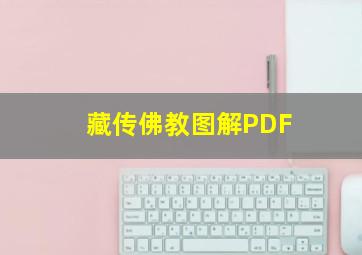 藏传佛教图解PDF